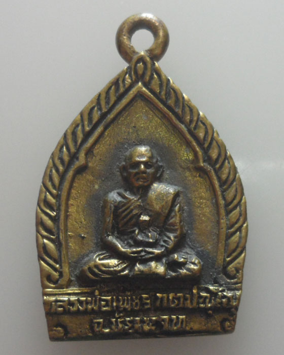 *** จ.ชัยนาท *** เหรียญหล่อเกจิ