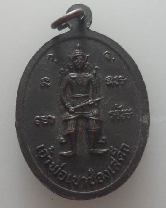 เหรียญเสาร์๕ เจ้าพ่อเขาช่องทอง หลัง เจ้าพ่อเขาช่องเสด็จ ปี๒๕๓๖