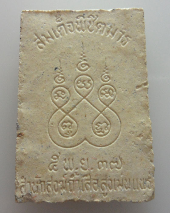 พระสมเด็จพิชิตมาร สำนักสงฆ์ถ้ำเสือ จ.แพร่ ปี๒๕๓๗