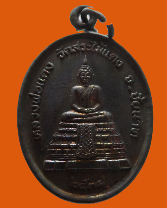 เหรียญหลวงพ่อแดง วัดสระไม้แดง จ.ชัยนาท ปี๒๕๓๘