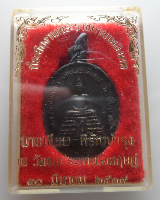 เหรียญหลวงพ่อแดง วัดสระไม้แดง จ.ชัยนาท ปี๒๕๓๘