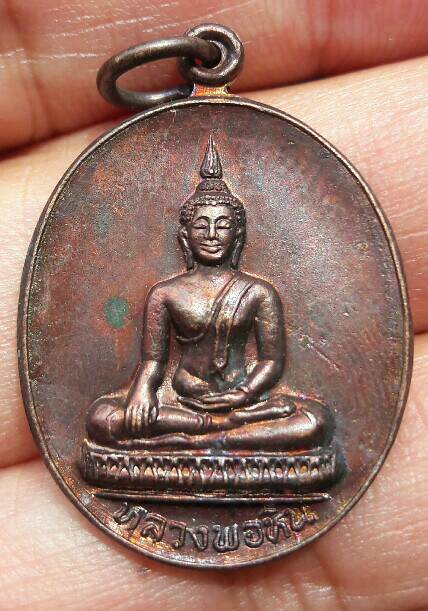 เหรียญพระพุทธหลวงพ่อหิน ที่ระลึกงานผูกพัทธสีมา วัดสมุทร อ.สรรพยา จ.ชัยนาท ปี 2528 เคาะเดียว   