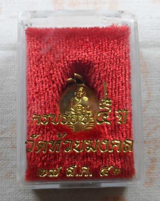 เหรียญเม็ดแตงครบรอบ ๕ ปี หลวงปู่ทวด วัดห้วยมงคล จ.ประจวบคีรีขันธ์ ปี๒๕๕๒