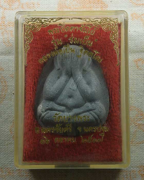 พระปิดตาจัมโบ้ รุ่นร่มเย็น หลวงพ่อเปิ่น วัดบางพระ จ.นครปฐม ปี๒๕๓๗ 