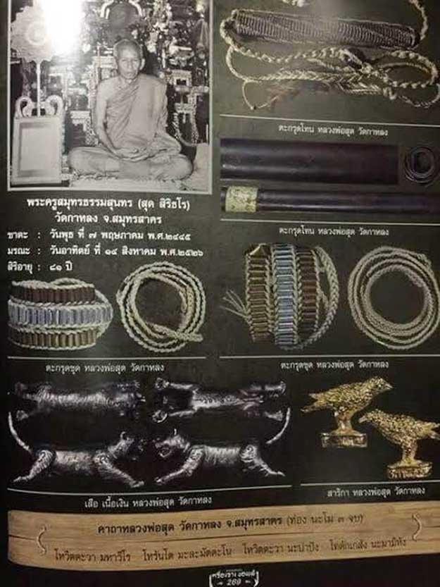 ตะกรุดชุด 108 ดอก(3กษัตริย์) หลวงพ่อสุด สิริธโร วัดกาหลง จ.สมุทรสาคร