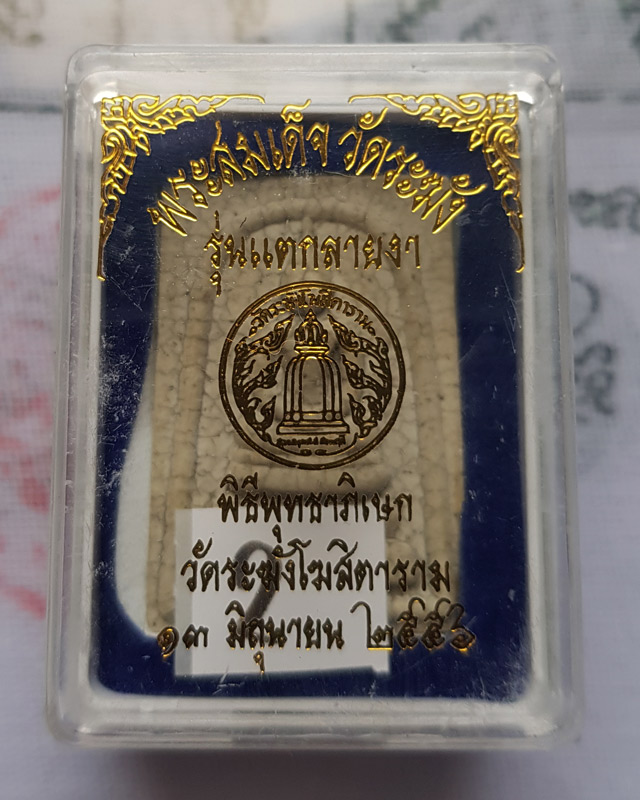 สมเด็จวัดระฆังโฆสิตาราม รุ่นแตกลายงา ตอกโค้ดระฆัง หลังปั้มตรายาง พร้อมกล่องเดิม