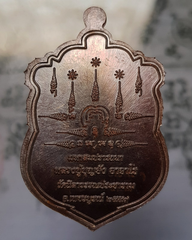 เหรียญเสมามหาสมปรารถนา หลวงปู่บุญยัง อาจาโร วัดนิลาวรรณประชาราม จ.เพชรบูรณ์ ปี 59 เนื้อทองแดงมันปู