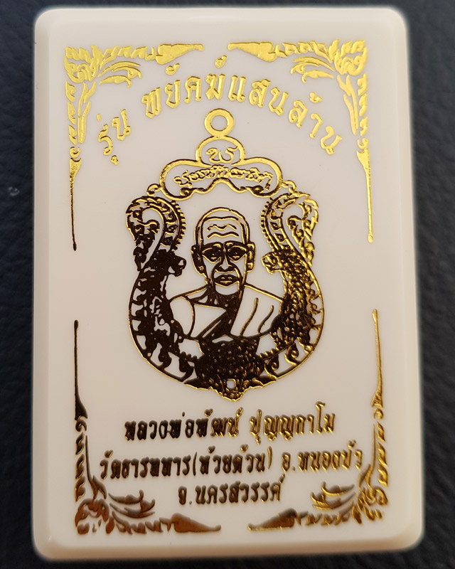 หลวงพ่อพัฒน์ วัดห้วยด้วน นครสวรรค์ รุ่นพยัคฆ์แสนล้าน เนื้อทองสัตตะ ลงยาจีวร หมายเลข 18156 พร้อมกล่อง