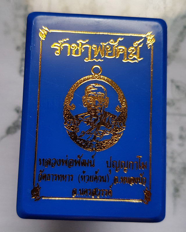 หลวงพ่อพัฒน์ ปุญฺญกาโม วัดห้วยด้วน จ.นครสวรรค์ รุ่นราชาพยัคฆ์ เนื้อทองฝาบาตร ลงยจีวร พร้อมกล่อง