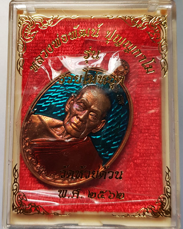 เหรียญรวยไม่หยุด หลวงพ่อพัฒน์ วัดห้วยด้วน เนื้อทองแดง ลงยาจีวรฉากฟ้า ตอกโค๊ด ก และหมายเลข 400