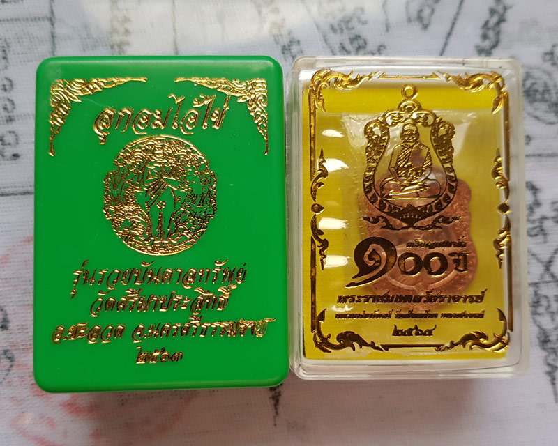 เหรียญเสมาจิ๋ว 100 ปี หลังพัดยศ หลวงพ่อพัฒน์ วัดห้วยด้วน+ลูกอมไอ้ไข่ รุ่นรวยบันดาลทรัพย์ วัดศรีมาประ