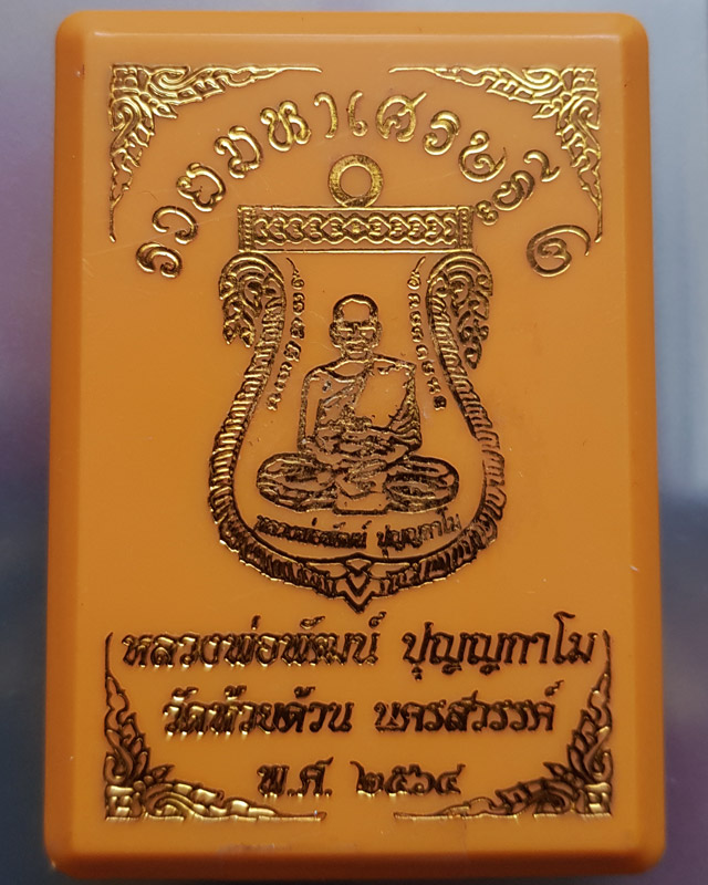 หลวงพ่อพัฒน์ ปุญญกาโม วัดห้วยด้วน จ.นครสวรรค์ รุ่นรวยมหาเศรษฐี 2 ปี 2564 พร้อมกล่อง