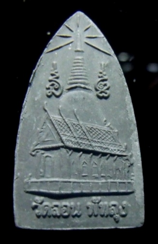 **เบา​ๆ​**หลวงพ่อทวดเนื้อว่าน วัดลอน จ.พัทลุง**สวยๆ เชิญชมครับ