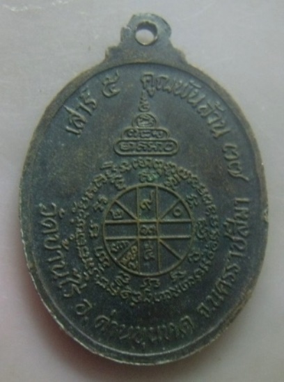 **เบาๆ**เหรียญหลวงพ่อคูณ วัดบ้านไร่ รุ่นเสาร์๕ คูณพันล้าน จ.นครราชสีมา ปี ๒๕๓๗**หลังยันต์ สวย 