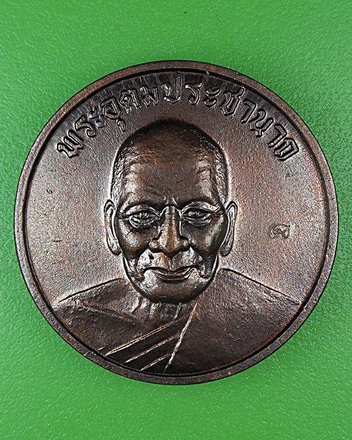 เหรียญหลวงพ่อเปิ่น วัดบางพระ นครปฐม .2.*