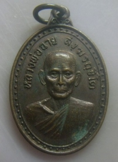 **เบา​ๆ​**เหรียญหลวงพ่อฉาย สงฺฆรถฺขิโต หลังยันต์ใบพัด ปี ๒๕๒๑**สวยๆ