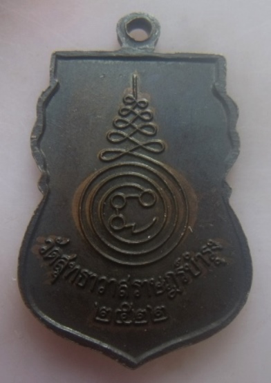 **เบาๆ**เหรียญเสมาหลวงพ่อศิลาเกส วัดสุทธาวาสราษฎร์บำรุง จ.ฉะเชิงเทรา ปี ๒๕๒๒**หลังยันต์ สวยๆ