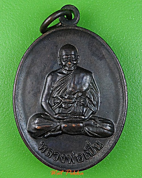 เหรียญหลวงพ่อเปิ่น วัดบางพระ นครปฐม .32.*