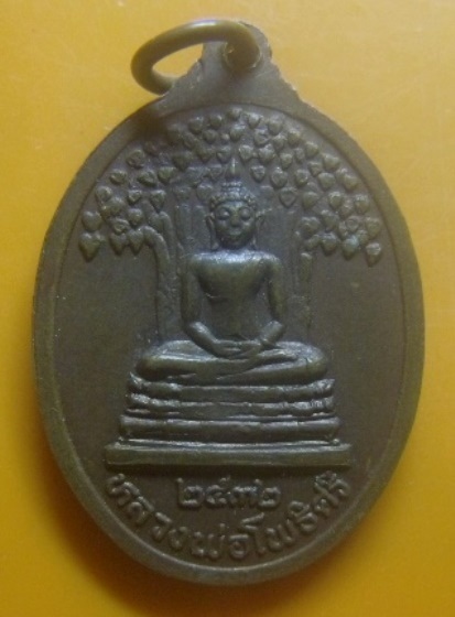 **เบาๆ**เหรียญพระอาจารย์สำเริง หลังหลวงพ่อโพธิศรี วัดเตว็ด(เก่า) จ.สุโขทัย ปี ๒๕๓๒**สวยๆ