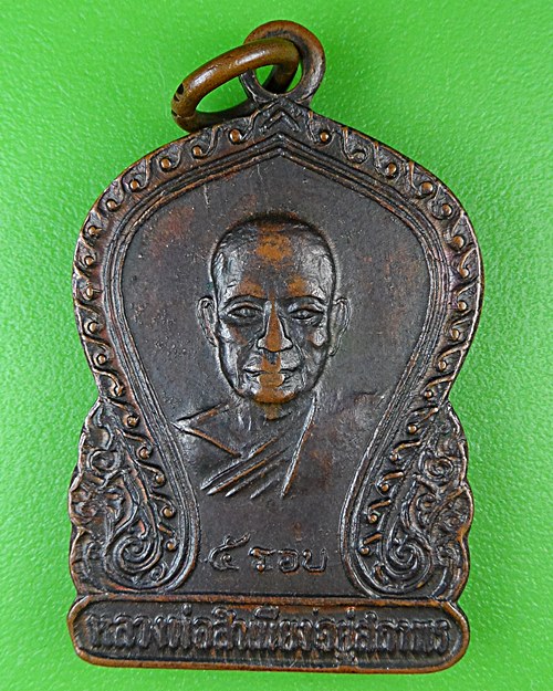 เหรียญ๕รอบหลวงพ่อสำเนียง วัดเวฬุวัน นครปฐม .75.*