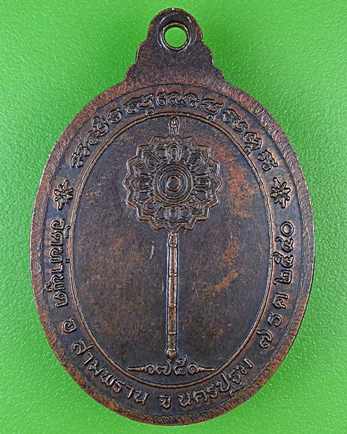 เหรียญหลวงพ่อประสิทธ์ วัดท่าพูด สามพราน นครปฐม .86.*