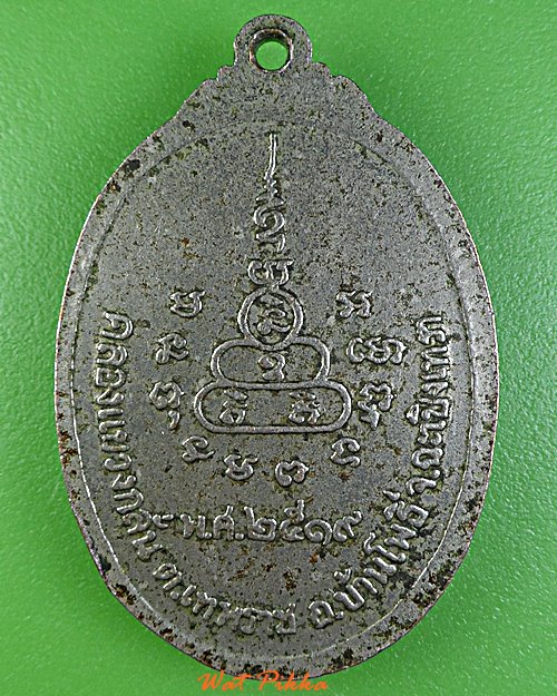 เหรียญหลวงพ่อบุญศรี วัดกลางราษฎร์บำรุง ฉะเชิงเทรา *.99.*