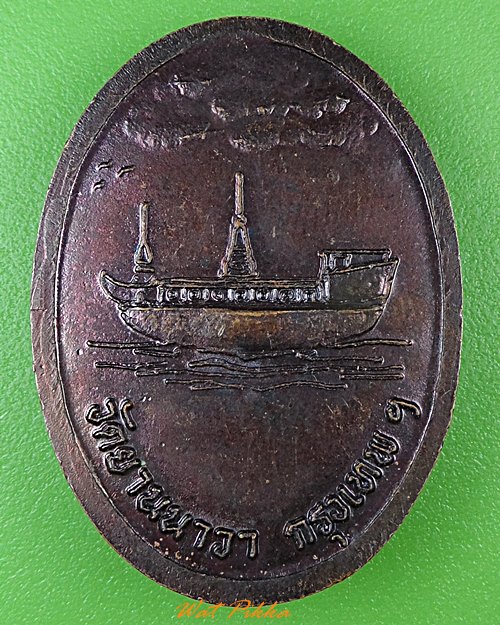 เหรียญหลวงพ่อนวล วัดยานนาวา กทม. .117.*