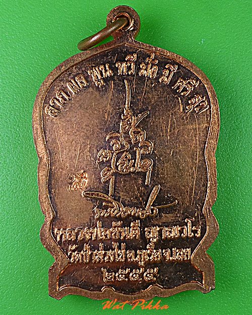 เหรียญพระสีวลีนั่งพานหลวงพ่อขันตี ญาณวโร วัดป่าม่วงไข่ เลย .124.*