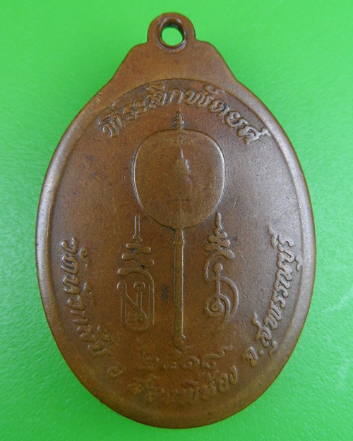 เหรียญรุ่น๒หลวงพ่อโน้ม วัดหัวกลับ สุพรรณบุรี .162.+