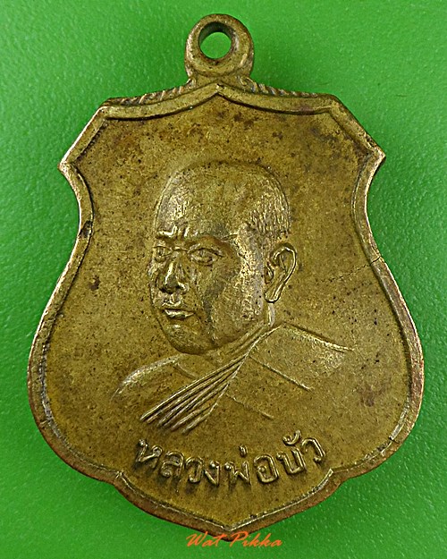 เหรียญหลวงพ่อบัว วัดแสวงหา อ่างทอง .182.+