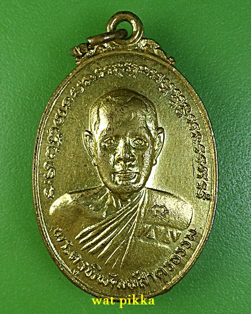 เหรียญหลวงพ่อบุญธรรม วัดหลักสี่ฯ สมุทรสาคร *.305.*