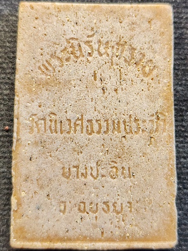 วัดนิเวศธรรมประวัติ อ.บางปะอิน จ.พระนครศรีอยุธยา พระผงพระนิรันตราย เนื้อผงน้ำมัน