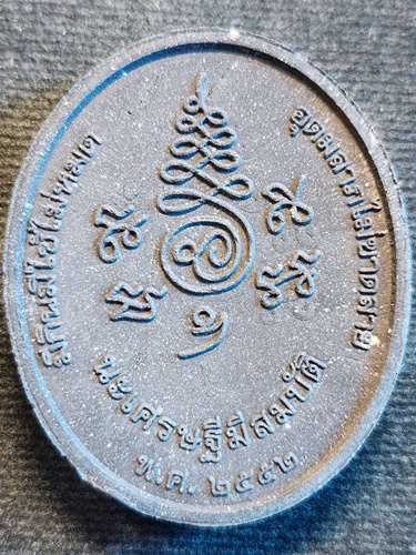 วัดป้อมรามัญ อยุธยา พระผง พระครูเกษมจันทวิมล พระอาจารย์แดง นะเศรษฐีมีสมบัติ 2552