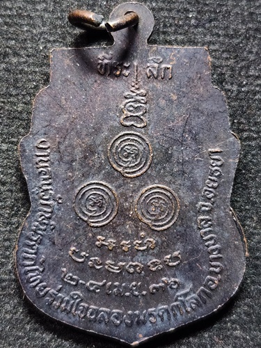 วัดนกกระจาบ อยุธยา เหรียญ หลวงพ่อขัน  รุ่นมรดกโลก ปี36