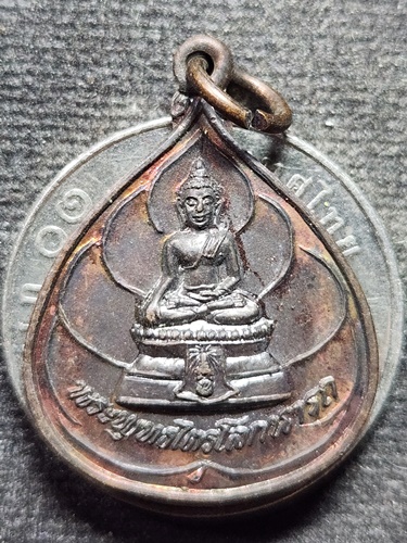 วัดชุมพลนิกายาราม อ.บางปะอิน จ. อยุธยา เหรียญพระพุทธไตรโลกนาถ หลัง ภปร. 