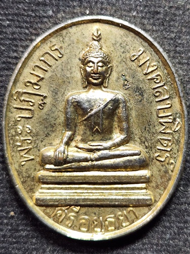 วิหารพระมงคลบพิตร อยุธยา เหรียญ พระมงคลบพิตร มี-รวย ปี2540