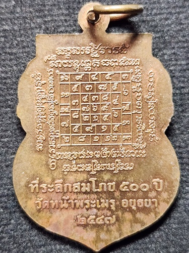 วัดหน้าพระเมรุ จ.อยุธยา เหรียญพระพุทธนิมิต  รุ่นที่ระลึกสมโภช 500 ปี พ.ศ.2547