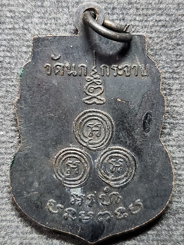 วัดนกกระจาบ จ.พระนครศรีอยุธยา เหรียญหลวงพ่อขัน  รุ่น3