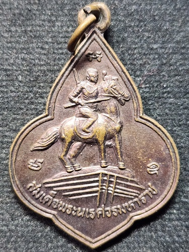 วัดภูเขาทอง ตำบลภูเขาทอง จังหวัดพระนครศรีอยุธยา เหรียญดอกจิก สมเด็จพระนเรศวรมหาราช 