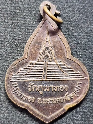 วัดภูเขาทอง ตำบลภูเขาทอง จังหวัดพระนครศรีอยุธยา เหรียญดอกจิก สมเด็จพระนเรศวรมหาราช 