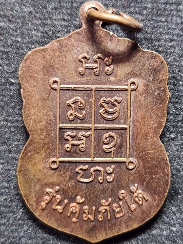 วัดสามเรือน จ.อยุธยา เหรียญหลวงพ่อแก้ว "รุ่นคุ้มภัยใต้"  ปี ๒๕๕๕