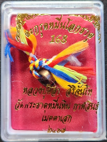 วัดพระธาตุหมื่นหิน กาฬสินธุ์ ตะกรุดหมื่นโลกธาตุ หลวงปู่ศิลา 168  ปี 2569