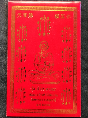 วัดศาลเจ้า ปทุมธานี  แผ่นยันต์โภคทรัพย์ เซียนแปะโรงสี รุ่นฟ้าประทานพร