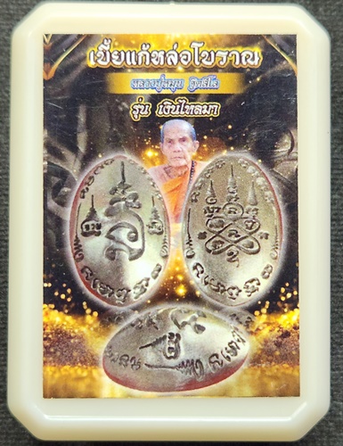 วัดบ้านจาน  ศรีสะเกษ เบี้ยแก้หล่อโบราณ รุ่น เงินไหลมา หลวงปู่หมุน เนื้อเงินยวงโบราณ