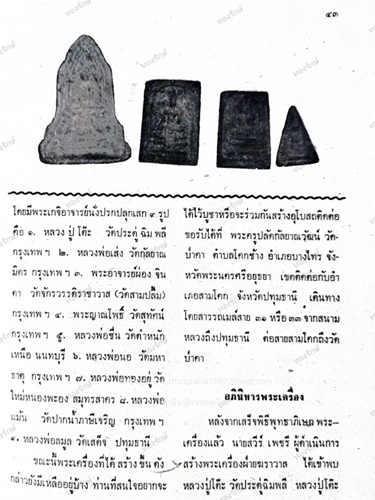 วัดป่าคา อยุธยา พระสมเด็จ หลวงปู่โต๊ะและพระคณาจารย์รวม 9 รูป ร่วมปลุกเสก ปี15