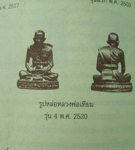 วัดกษัตราธิราชวรวิหาร อยุธยา รูปหล่อหลวงพ่อเทียม า รุ่น 4 ปี2520