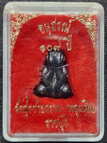 วัดหลุมดิน ราชบุรี พระปิดตาเมฆพัตร หลวงพ่อปล้อง รุ่น 2 อนุสรณ์ 109 ปี  2536 มีจาร 