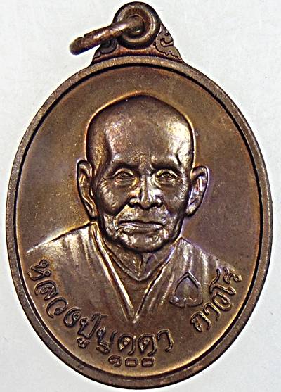 เหรียญพระสองอริยะสงฆ์ หลวงปู่บุดดา ถาวโร ด้านหลัง หลวงพ่อคง จัตตมโล