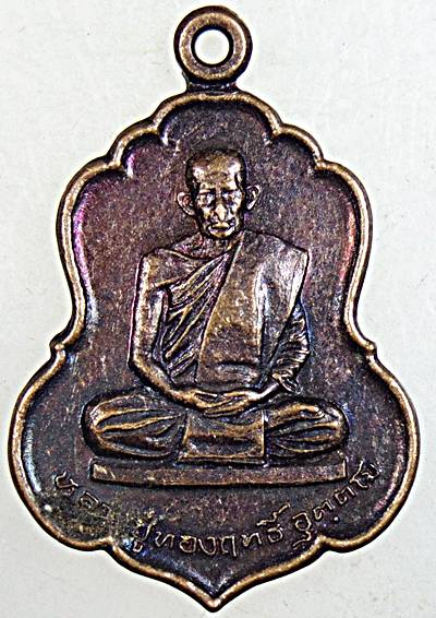 เหรียญรุ่นแรกหลวงปู่ทองฤทธิ์ อุตตโม ออกวัดป่าฉันทนิมิตร จ.กาฬสินธุ์