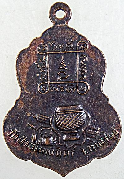 เหรียญรุ่นแรกหลวงปู่ทองฤทธิ์ อุตตโม ออกวัดป่าฉันทนิมิตร จ.กาฬสินธุ์